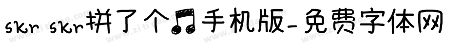 skr skr拼了个音手机版字体转换